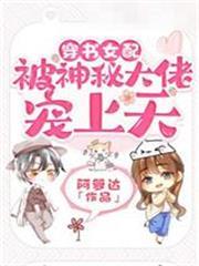 穿書女配被神秘大佬寵上天喬時蔓霍廷梟