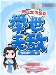 苟在女帝宮我舉世無敵寧凡洛傾仙