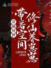 穿越異世，帶著空間修仙養崽崽