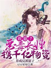 養崽？惡毒長嫂攜千億物資養成反派崽子