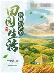 修仙奶爸的田園生活