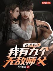 高手下山：我有九個無敵師父