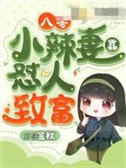 八零小辣妻靠懟人致富林滿芙韓州城