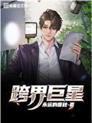 跨界巨星
