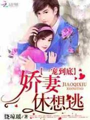 一寵到底：嬌妻休想逃