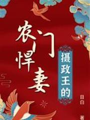 攝政王的農門悍妻