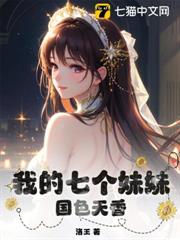 我的七個妹妹國色天香