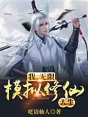 我，無限模擬修仙人生