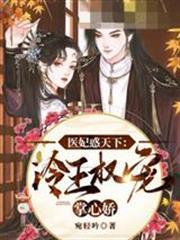 冷王權寵掌心嬌