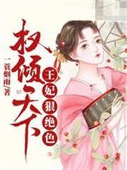權傾天下王妃狠絕色