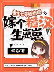 重生七零嬌嬌媳，嫁個糙漢生崽崽