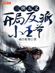 三俠五義，開局反派小王爺