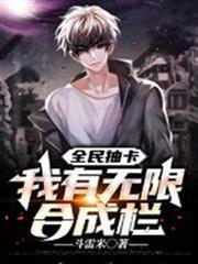 全民抽卡：我有無限合成欄