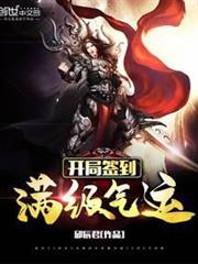 開局簽到滿級氣運