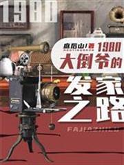 1980大倒爺的發家之路馬玉林