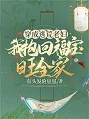 穿成逃荒老婦我抱回福寶旺全家