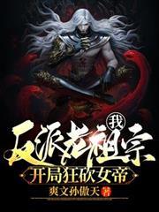 我！反派老祖宗，開局狂砍女帝