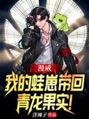 漫威：我的蛙崽帶回青龍果實