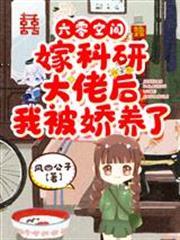 六零空間：嫁科研大佬後我被嬌養了