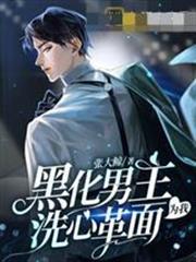 黑化男主為我洗心革面