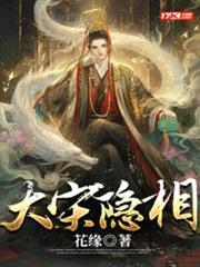 大宋隱相