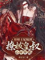 嬌嬌王妃嫁到，撩撥皇叔心怦怦跳