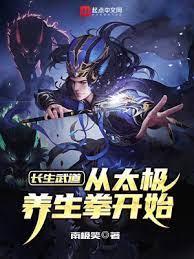 長生武道：從太極養生拳開始