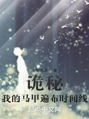 詭秘：我的馬甲遍布時間線