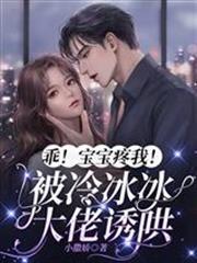 乖！寶寶疼我！被冷冰冰大佬誘哄