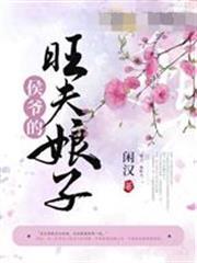 侯爺的旺夫娘子
