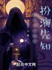 我在救世組織扮演先知