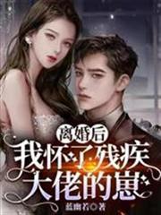 離婚後我懷了殘疾大佬的崽