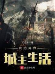 我的異界城主生活