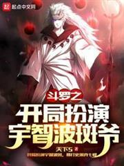 斗羅之開局扮演宇智波斑爺