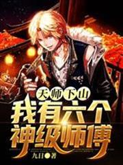 天師下山，我有六個神級師傅