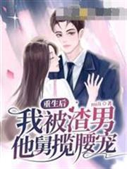 重生後，我被渣男他舅攬腰寵
