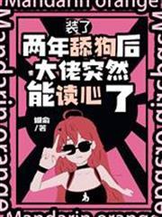 裝了兩年舔狗後大佬突然能讀心了