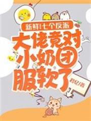 新鮮！七個反派大佬竟對小奶團服軟了