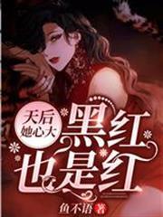 天后她心大，黑紅也是紅