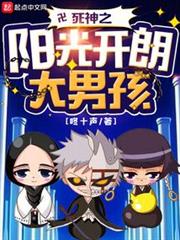 死神之陽光開朗大男孩