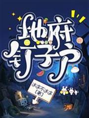地府釘子戶