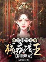 攜空間穿荒年，殘疾戰王掐腰爆寵