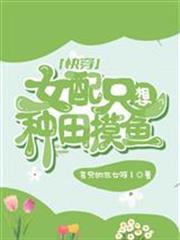 快穿：女配只想種田摸魚