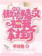 八零傲嬌糙漢被我拿捏了