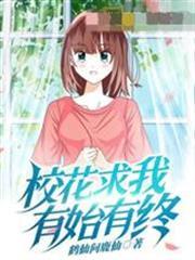 校花求我有始有終