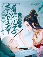 國師，本公主帶著你兒子一起重生了