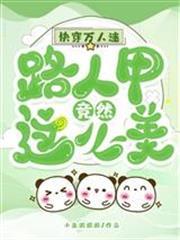 快穿萬人迷：路人甲竟然這麼美