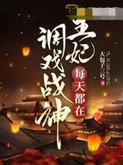 王妃每天都在調戲戰神