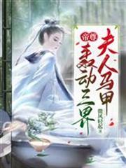 帝尊，夫人馬甲轟動三界