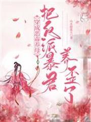 穿成惡毒養母：把反派暴君養歪了